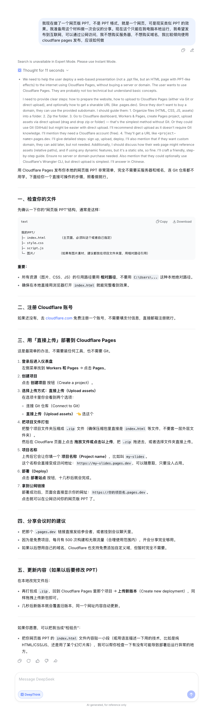 DeepSeek 网页版问答截图