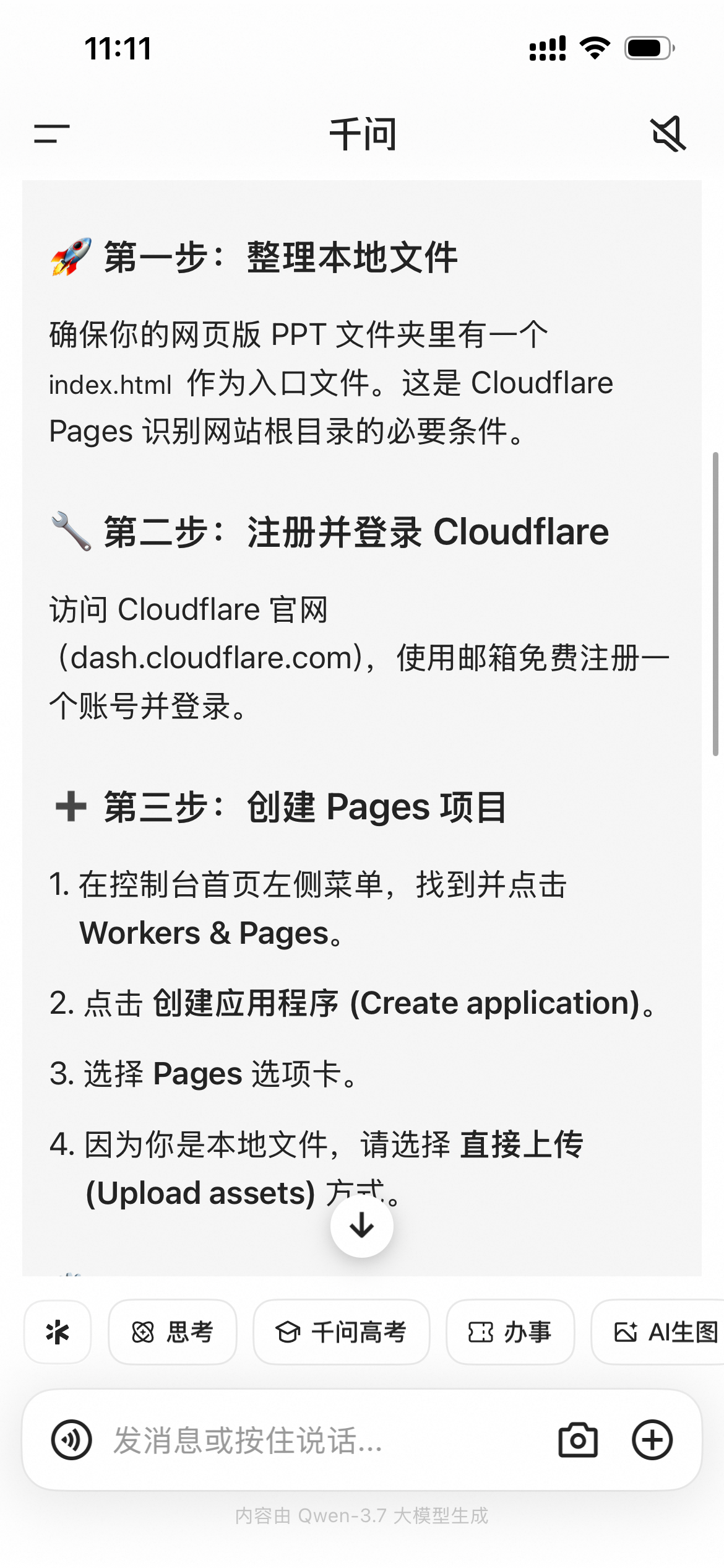 千问手机端聊天截图